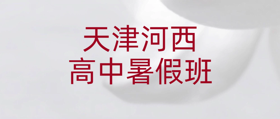 2026天津河西区新高一新高二新高三暑假预科衔接先修班/锐思一对一、小班、全托封闭集训/补差培优冲刺
