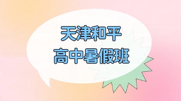 天津和平区新高一新高二新高三暑假预科衔接先修班｜锐思教育一对一小班全托封闭集训