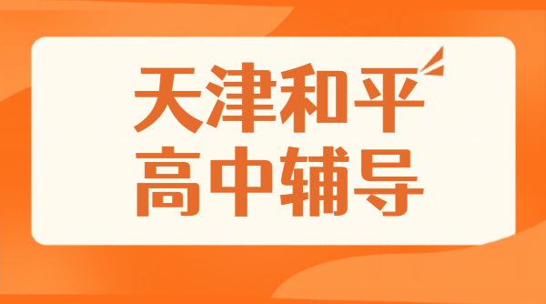 天津和平高中辅导锐思教育｜和平新高一新高二新高三全科高考补习一对一小班课，补差培优，高考冲刺