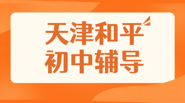 天津和平初中辅导锐思教育｜和平区初一初二初三全科中考补习一对一小班课推荐地址/价格