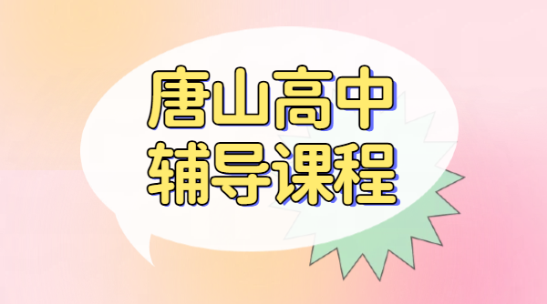 唐山路北路南高中辅导锐思教育｜高一高二高三高考一对一全托集训机构地址收费排名