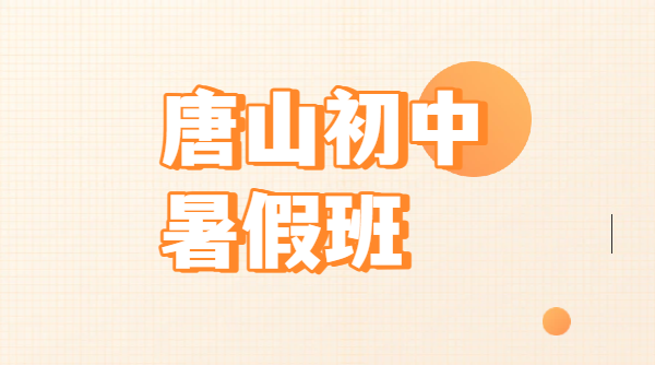 2026 唐山新初一新初二新初三暑假预科衔接辅导｜初中一对一小班全托补课收费｜锐思路北路南校区地址/价格