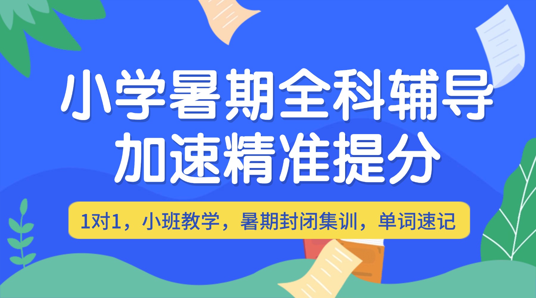 合肥小升初衔接辅导推荐，六年级/新初一全科暑期提升方案介绍