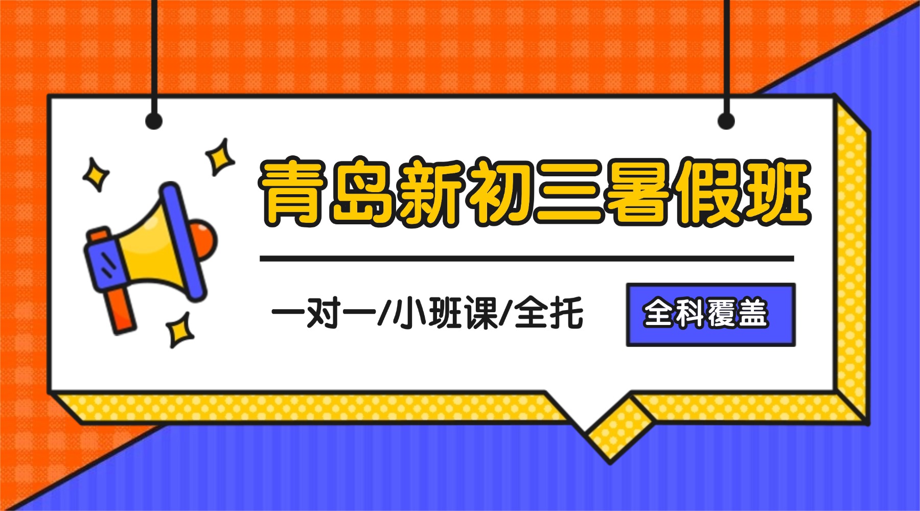 @城阳区新初三家长：别让八升九成“分水岭”，锐思教育带你破解衔接难题