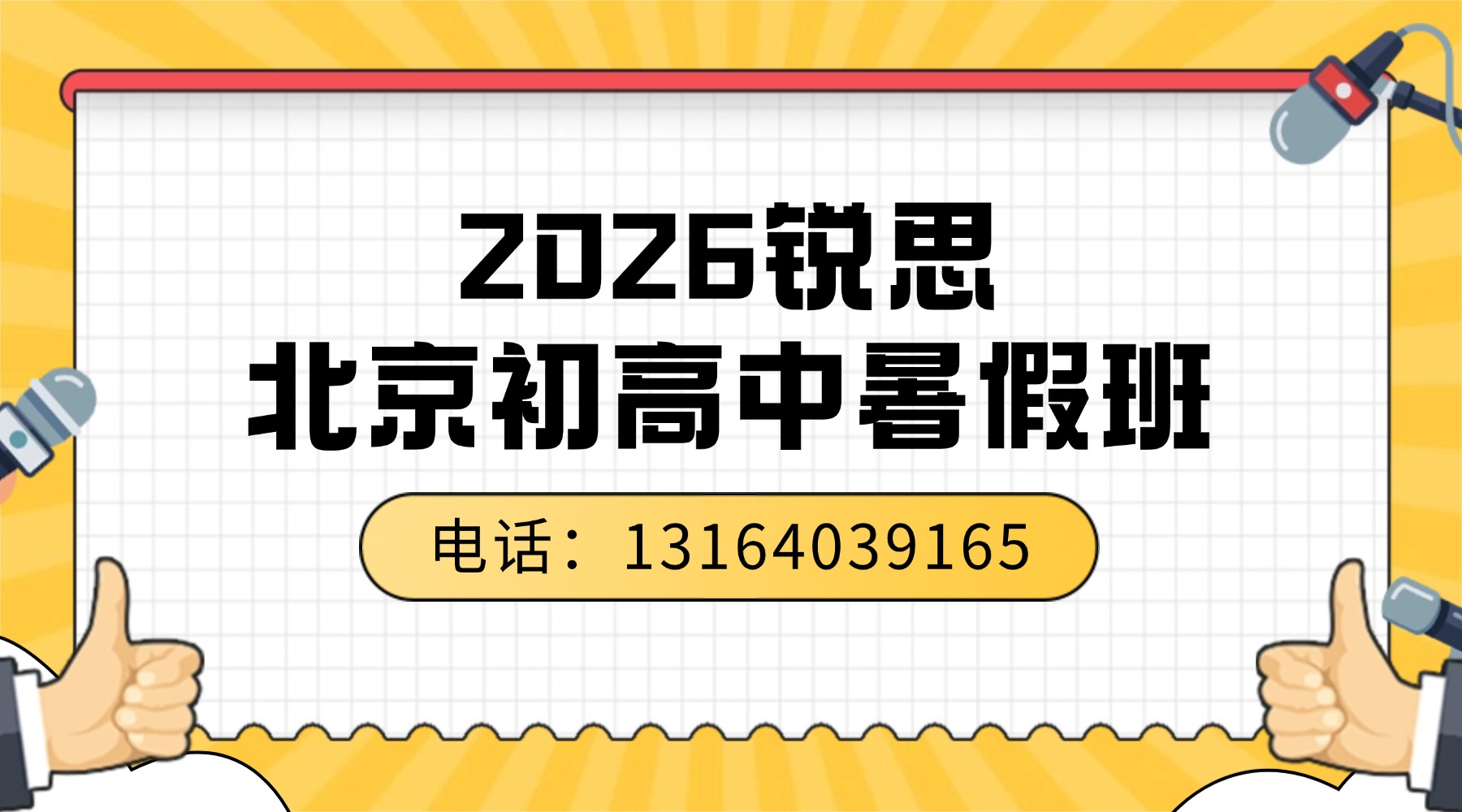 6-8人小班+1对1精准教学！北京东城区锐思教育新初一暑假集训营火热招生中