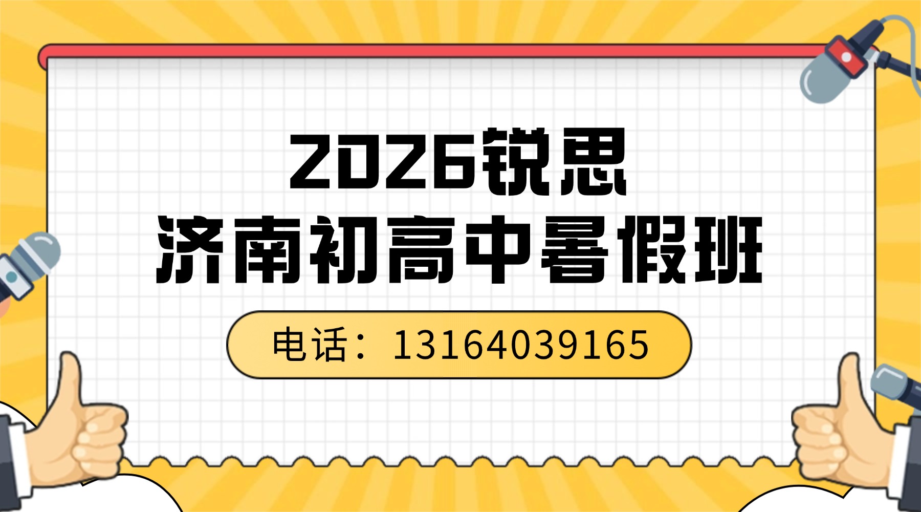 2026年济南高新区锐思教育课程安排/上课地址/门店电话汇总_初中高中暑假班报名进行中