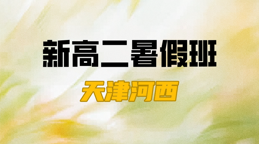 天津河西高一升高二暑假预科一对一小班 锐思教育新高二预习辅导