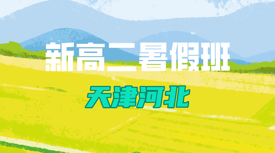 天津河北区准高二暑假预科衔接班 锐思教育新高二全科辅导名师教学