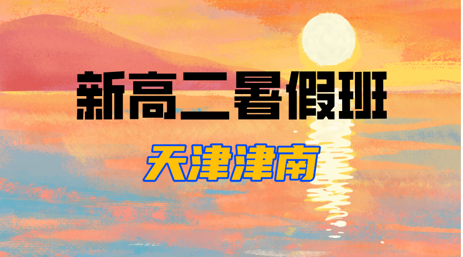天津津南高一升高二暑假预科 锐思教育新高二衔接全科辅导