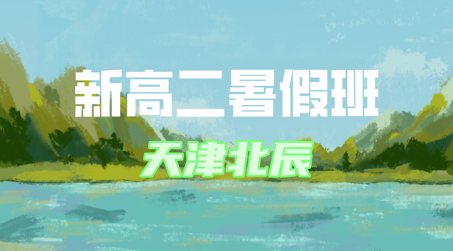天津北辰新高二暑假全科辅导班 锐思教育高一升高二预科衔接