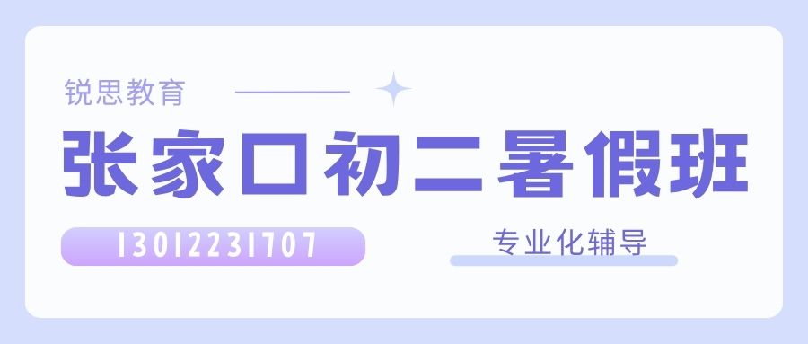 2026张家口初二/八年级暑假班推荐!张家口一中、张家口新区中学、经开区第一小学锐思教育初二辅导地址/联系电话/收费多少 (图1) 张家口初二辅导.jpg