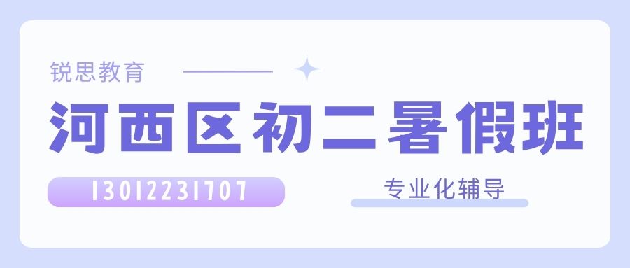 2026天津河西初二/八年级暑假班推荐！河西区万象城、彩悦城、新业广场、阳光新生活广场锐思教育初二辅导地址/联系电话/收