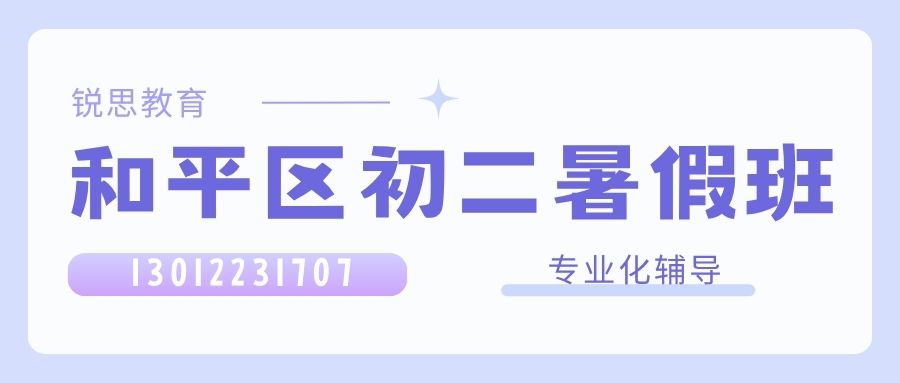 2026天津和平区初二/八年级数理同步补习推荐|和平锐思教育提分指南预约方式 