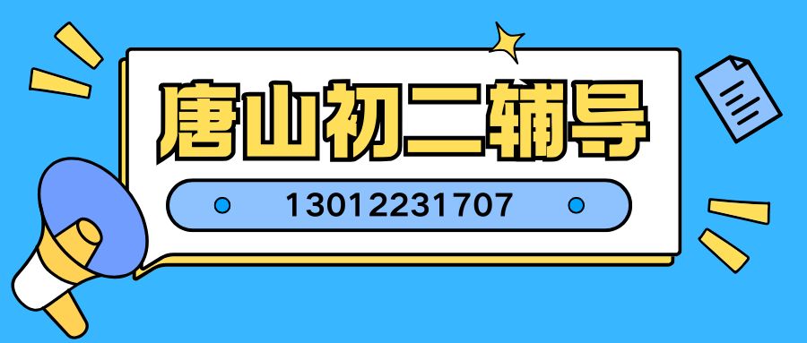 2026唐山锐思教育初二小班课哪家好？唐山路南/路北八年级一对一辅导收费与校区地址一览 