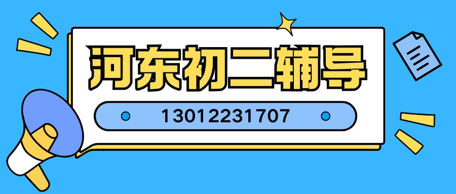 河东初二辅导.jpg