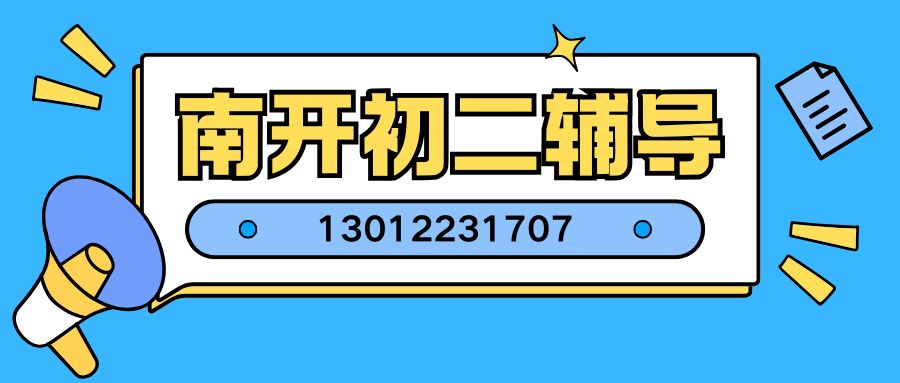 2026年天津市南开区八年级一对一/小班课/暑假班地址在哪儿?南开中学、五马路小学、第五十中学、第四十三中学附近锐思教育课程安排/咨询电话 (图1) 南开初二辅导.jpg