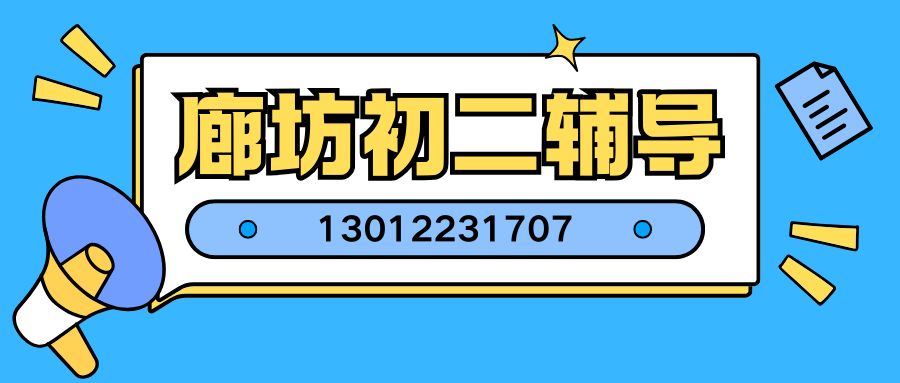 2026年廊坊八年级一对一/小班课/暑假班地址在哪儿?廊坊二十一中、廊坊二十中、廊坊二十二中附近锐思教育课程安排/咨询电话 (图1) 廊坊初二辅导.jpg