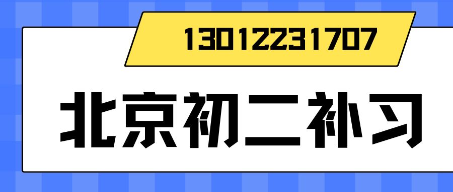 2026年北京八年级补习班收费明细,各区门店地址一览-锐思教育干货手册 