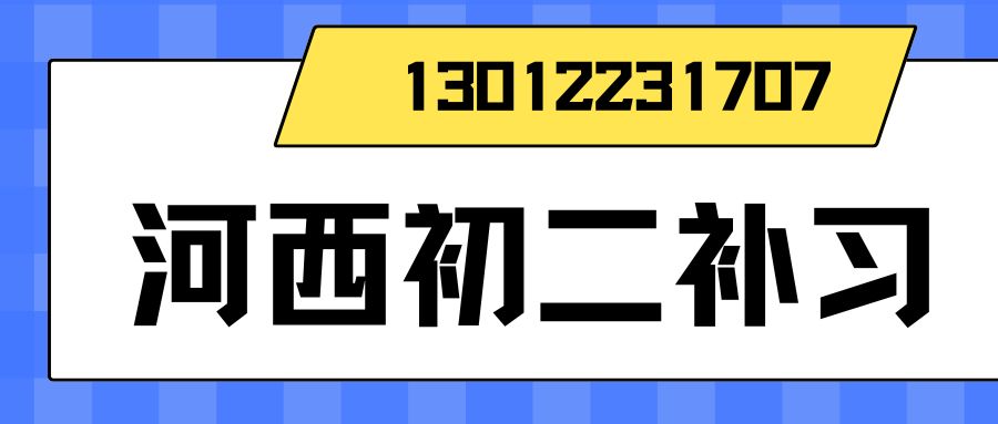 2026天津河西区初二数学/物理小班课推荐,锐思教育一对一查漏补缺/单词速记收费咨询 (图1) 河西初二补习.jpg
