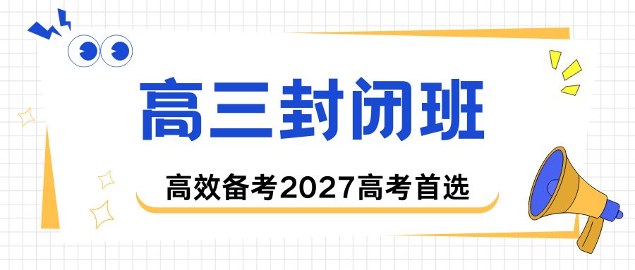 天津河东高三全年全托适配哪些家庭？2027高考全科辅导备考哪家专业？