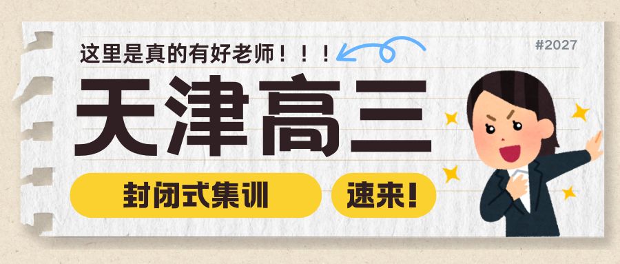 2026河东区新高三暑假班｜语数外物理历史化学生物全科辅导/一对一/小班课/全托集训推荐锐思教育