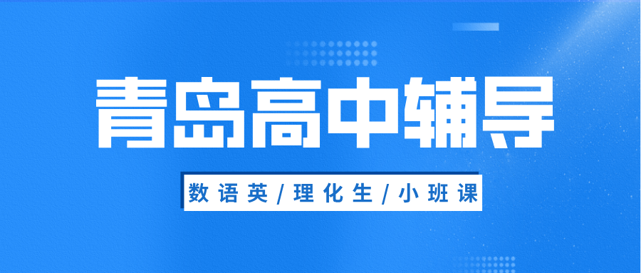 青岛城阳区高中辅导机构有合适的推荐吗?2026暑假全科补习|锐思教育_个性化定制课程(图1) 青岛高中辅导1.png