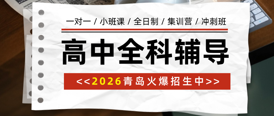 青岛黄岛区高中辅导机构有合适的推荐吗？2026暑假新高一新高二补习|锐思教育_多班型灵活选