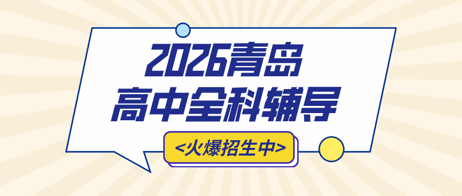 青岛城阳区高中辅导机构怎么选靠谱的?2026暑假一对一培优|锐思教育_模块化提分策略(图1) 青岛高中辅导4.png