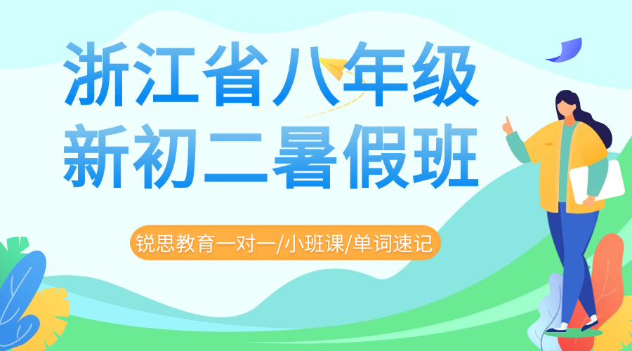 2026年新8年级暑假班，杭州准初二/八年级/新初二/七升八暑假班哪家收费标准公开？认准锐思教育