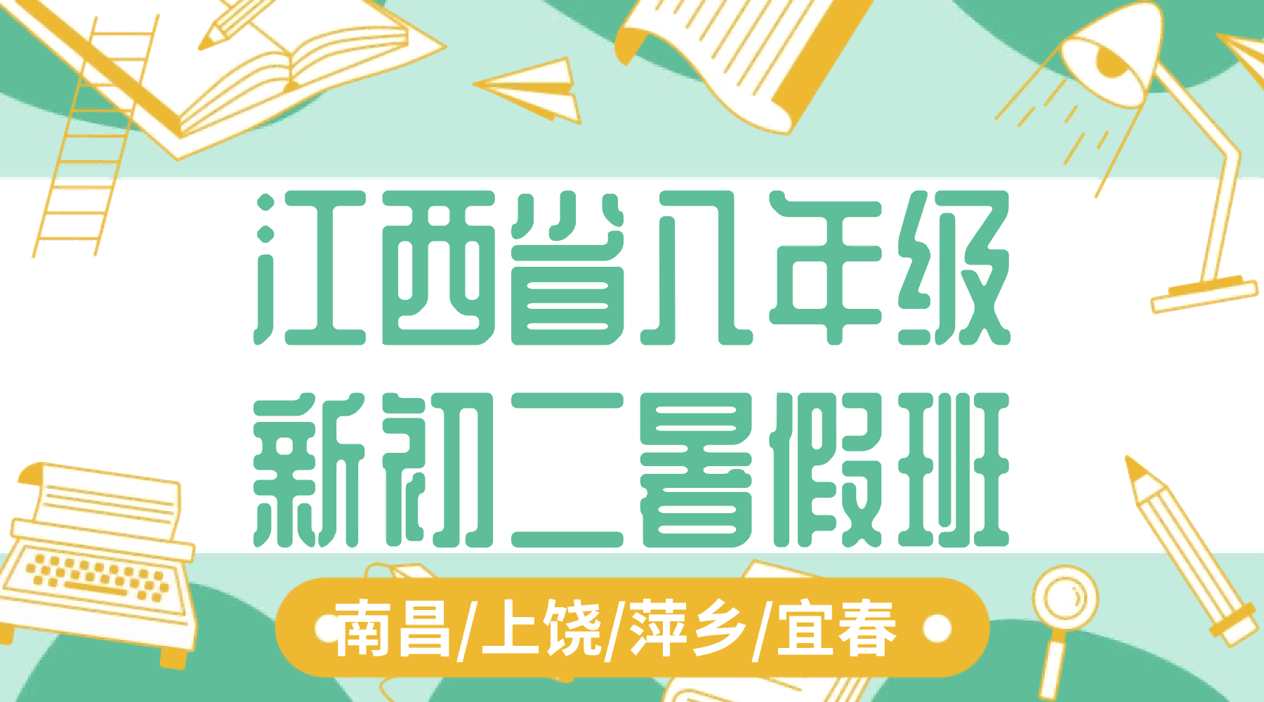 2026年新8年级暑假班，萍乡安源区准初二/八年级/新初二/七升八暑假班哪家补课费用实惠？选锐思教育