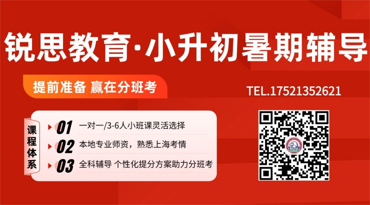 2026年上海浦东小升初英语班课怎么选?新预初英语暑假衔接课,锐思教育师资怎么样?收费标准与校区分布一览(图1) 小升初暑假班.jpg