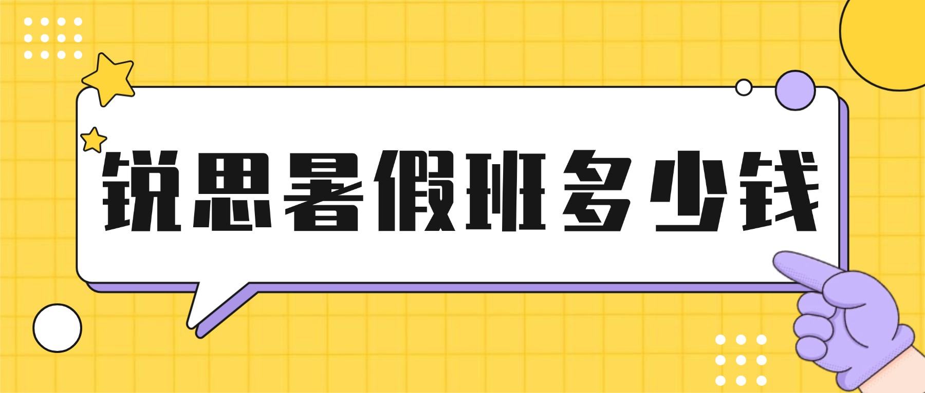 2026天津宝坻区锐思教育暑假班多少钱｜课程介绍、学段规划、收费标准、校区地址、校区电话