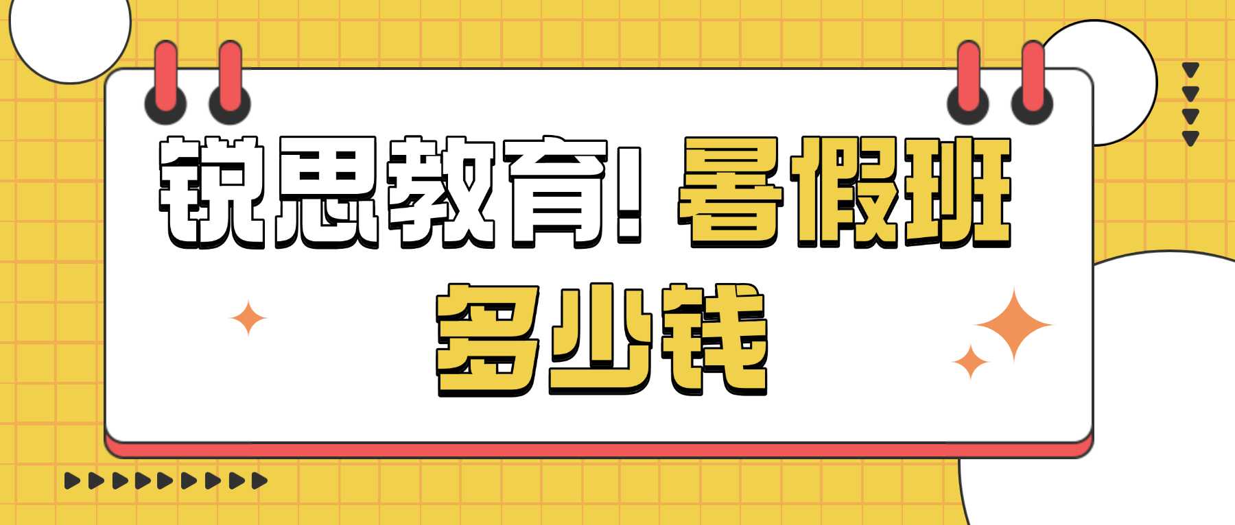 2026天津西青区锐思教育暑假班多少钱｜课程介绍、学段规划、收费标准、校区地址、校区电话