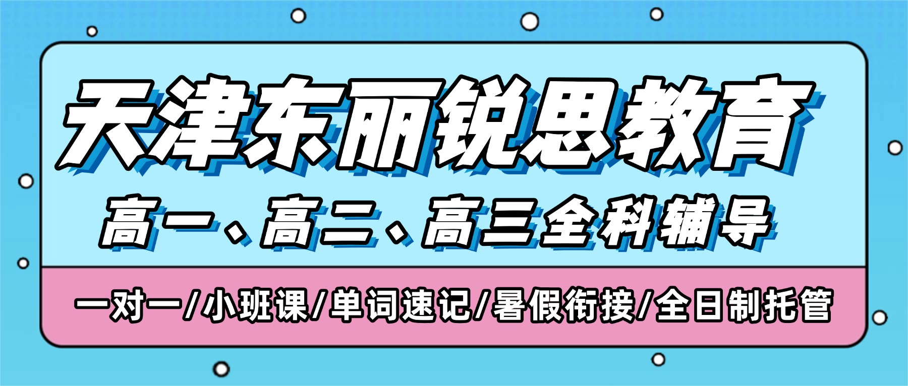 2026天津东丽锐思教育在哪？联系电话是多少？高一/高二/高三全科辅导_一对一/分层小班/单词速记/暑假衔接/全托班