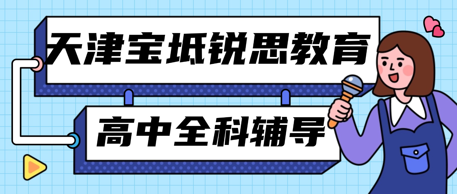 2026天津宝坻锐思教育在哪？联系电话是多少？高一/高二/高三全科辅导_一对一/分层小班/单词速记/暑假衔接/全托班