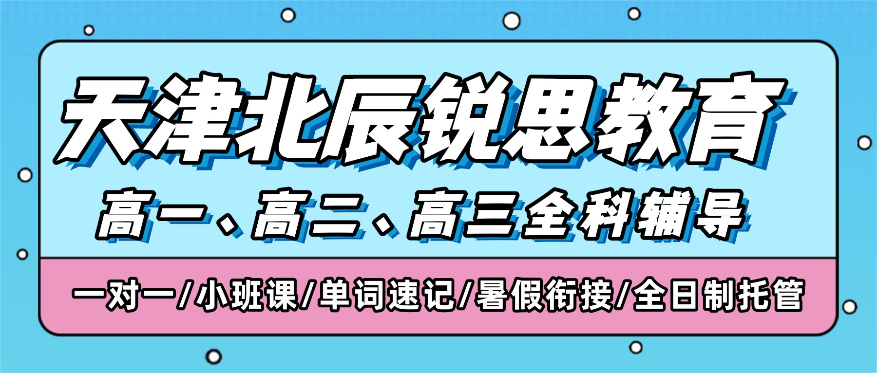 2026天津北辰锐思教育在哪？联系电话是多少？高一/高二/高三全科辅导_一对一/分层小班/单词速记/暑假衔接/全托班