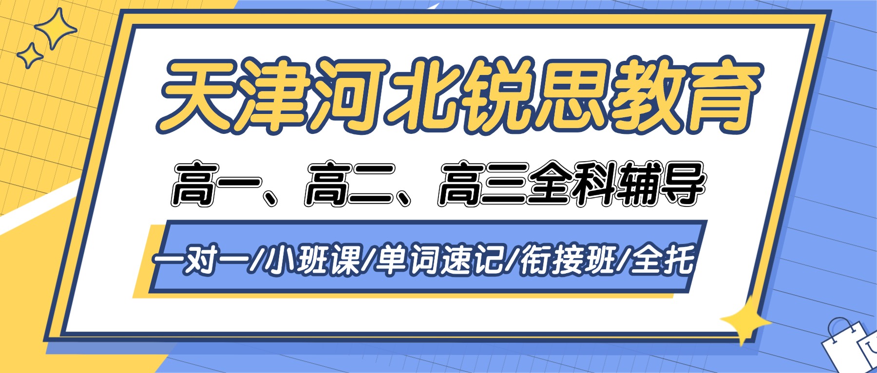 2026天津河北锐思教育在哪？联系电话是多少？高一/高二/高三全科辅导_一对一/分层小班/单词速记/暑假衔接/全托班