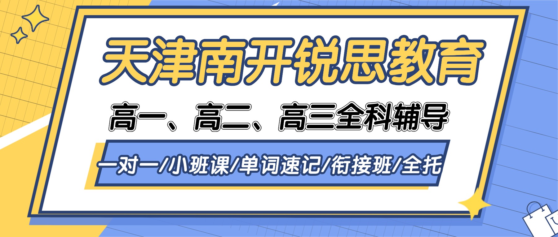 2026天津南开锐思教育在哪？联系电话是多少？高一/高二/高三全科辅导_一对一/分层小班/单词速记/暑假衔接/全托班