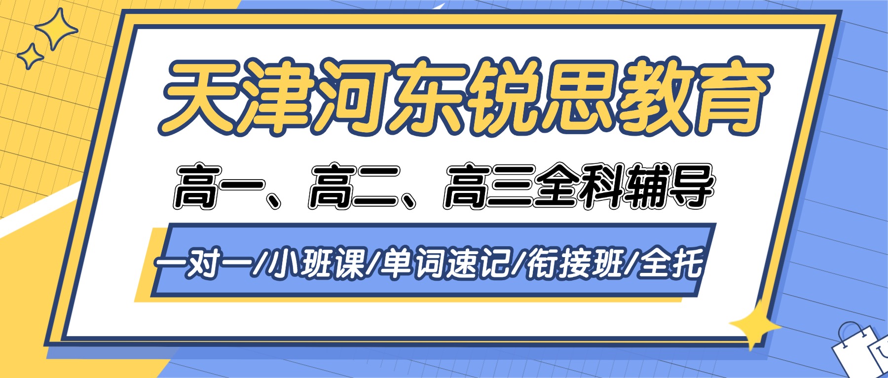 2026天津河东锐思教育在哪？联系电话是多少？高一/高二/高三全科辅导_一对一/分层小班/单词速记/暑假衔接/全托班