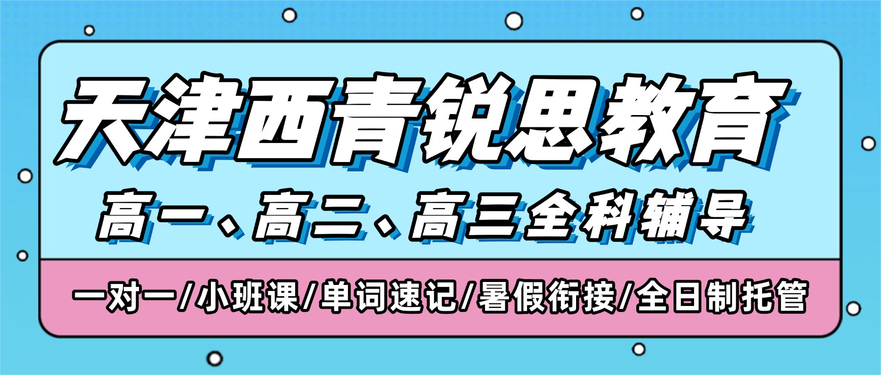 2026天津西青锐思教育在哪？联系电话是多少？高一/高二/高三全科辅导_一对一/分层小班/单词速记/暑假衔接/全托班