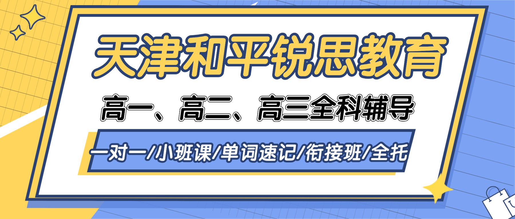 2026天津和平锐思教育在哪？联系电话是多少？高一/高二/高三全科辅导_一对一/分层小班/单词速记/暑假衔接/全托班