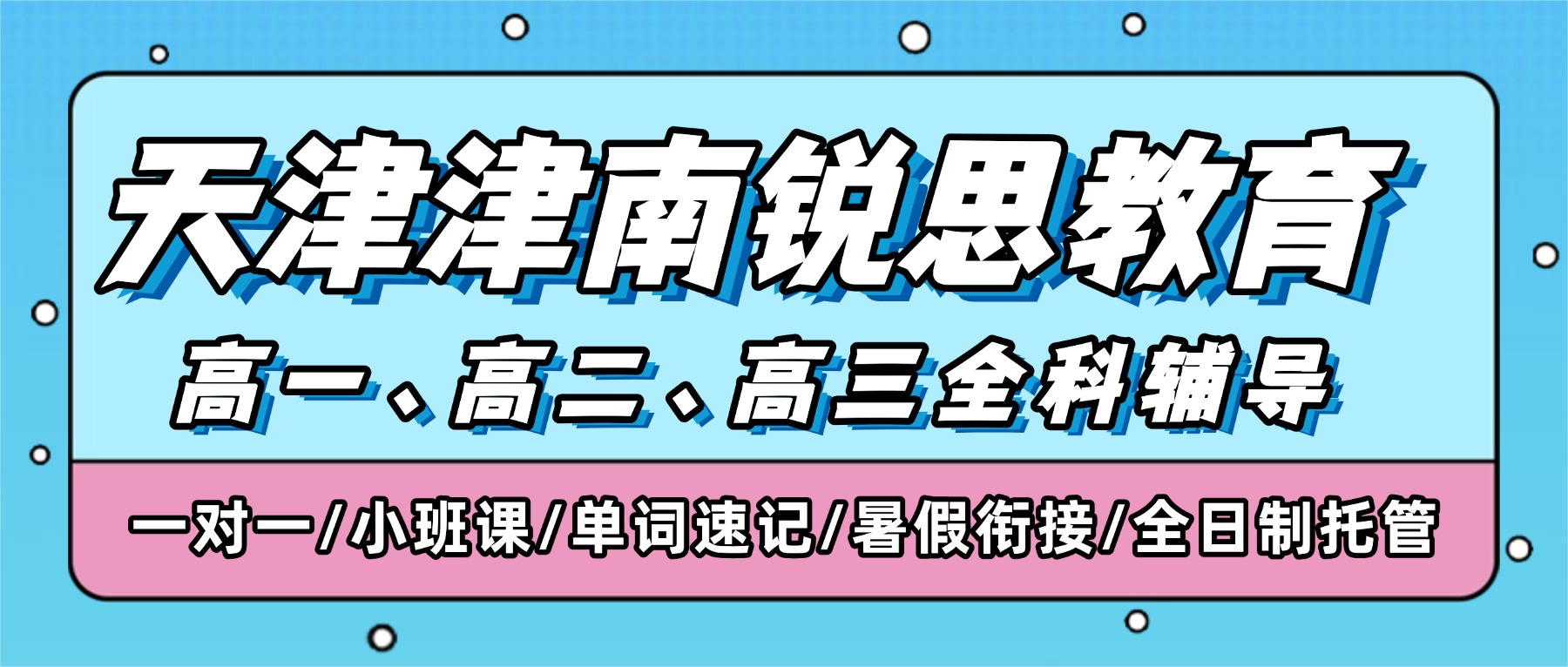 2026天津津南锐思教育在哪？联系电话是多少？高一/高二/高三全科辅导_一对一/分层小班/单词速记/暑假衔接/全托班