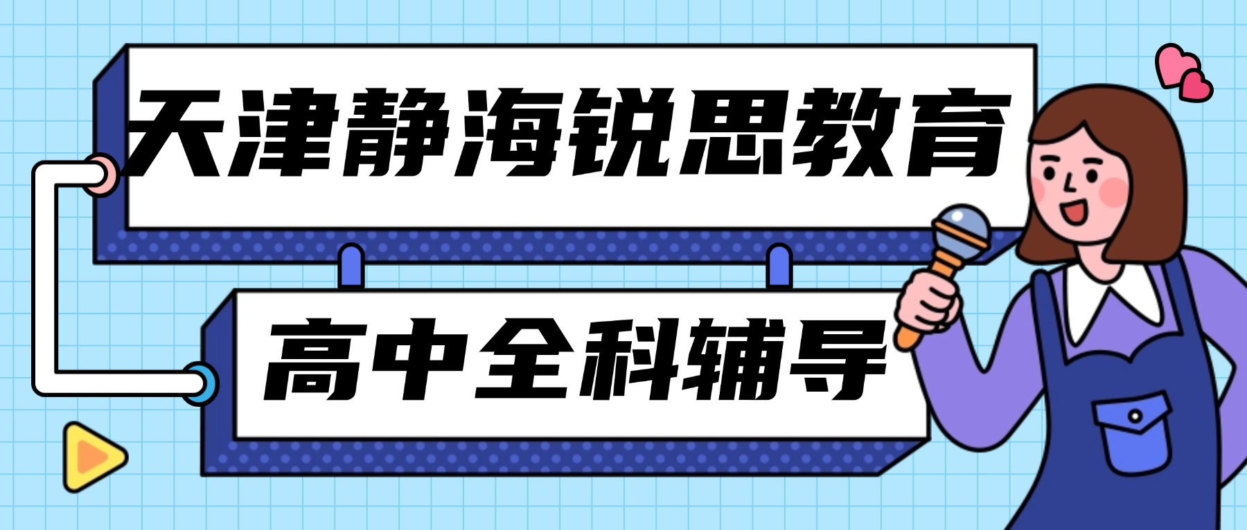 2026天津静海锐思教育在哪？联系电话是多少？高一/高二/高三全科辅导_一对一/分层小班/单词速记/暑假衔接/全托班
