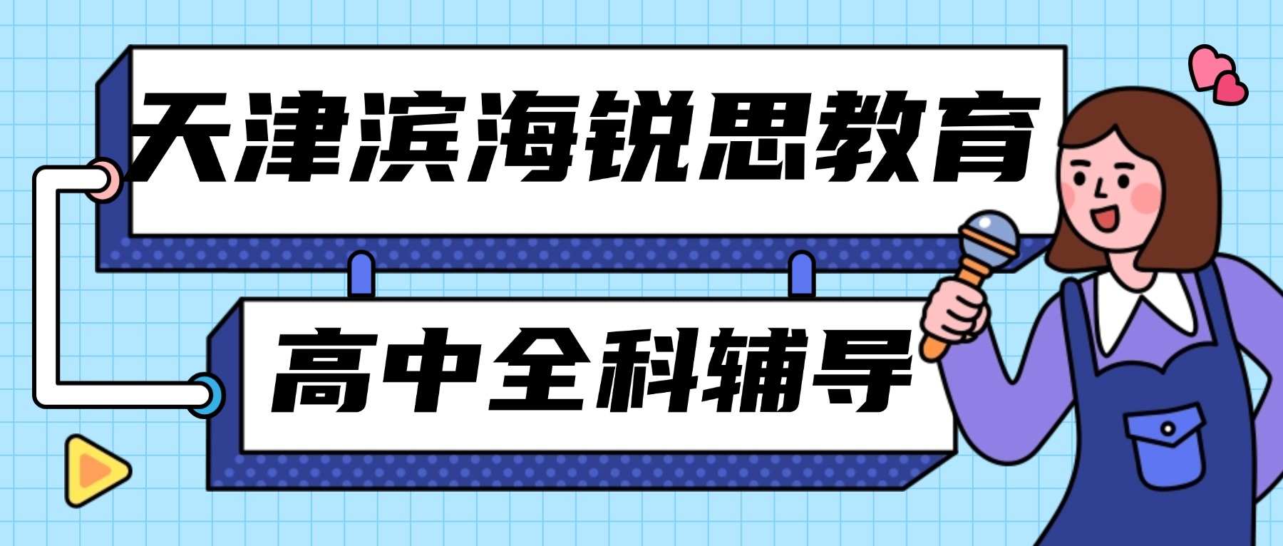 2026天津滨海锐思教育在哪？联系电话是多少？高一/高二/高三全科辅导_一对一/分层小班/单词速记/暑假衔接/全托班