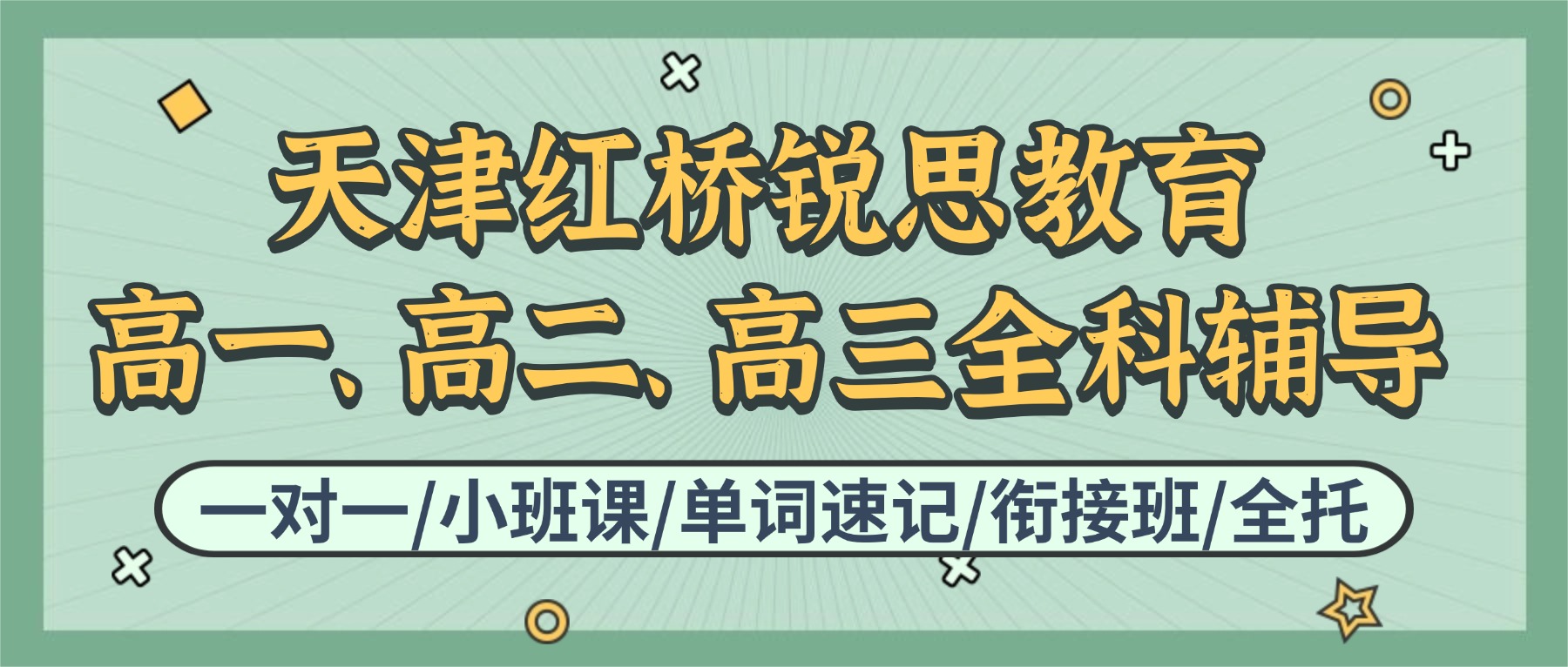 2026天津红桥锐思教育在哪？联系电话是多少？高一/高二/高三全科辅导_一对一/分层小班/单词速记/暑假衔接/全托班