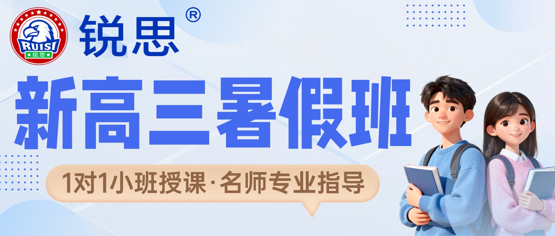 2026北京海淀新高三暑假班哪家好？一对一/分层小班/封闭集训/课后同步辅导/周末培优推荐锐思教育