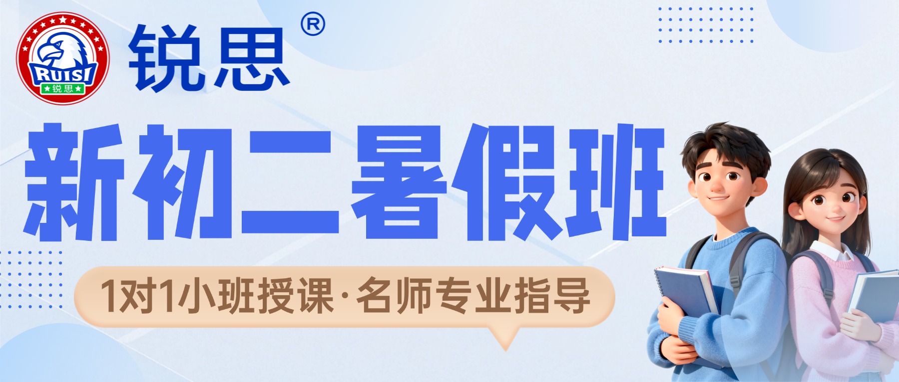 2026廊坊广阳区新初二暑假班哪家好？物理预科/数学英语强化推荐锐思教育一对一/小班课