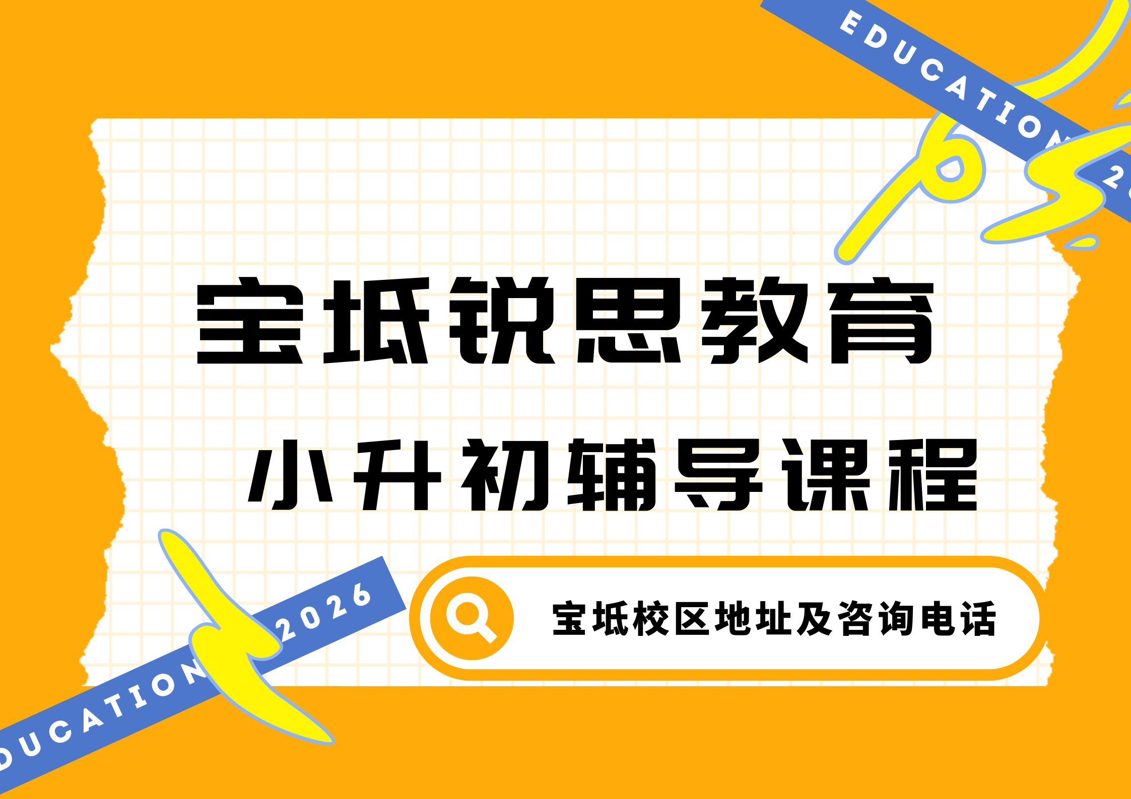 锐思教育宝坻小升初辅导.png