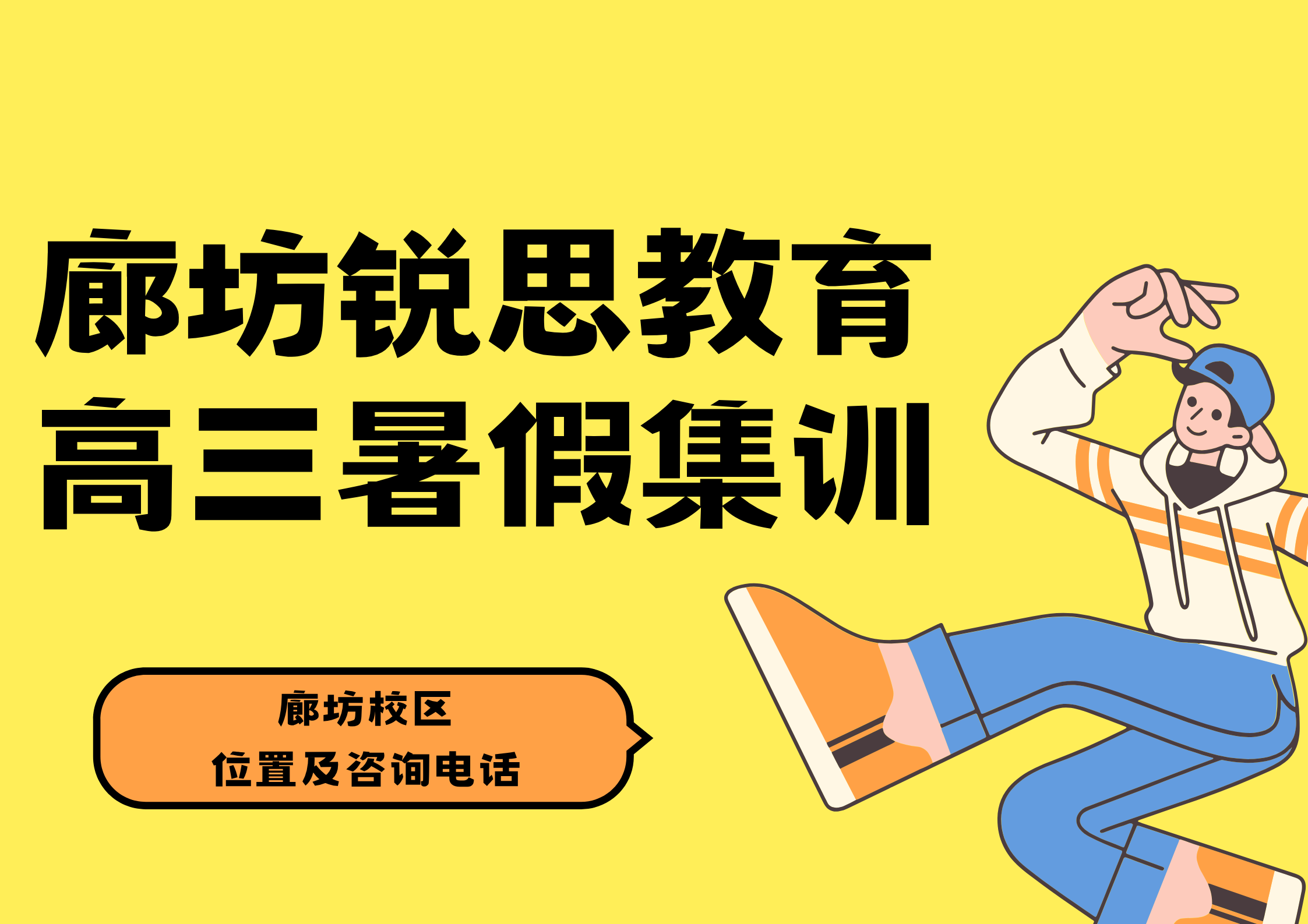 廊坊高三暑假补习机构位置在哪，锐思教育廊坊校区高三暑假补习官方咨询电话