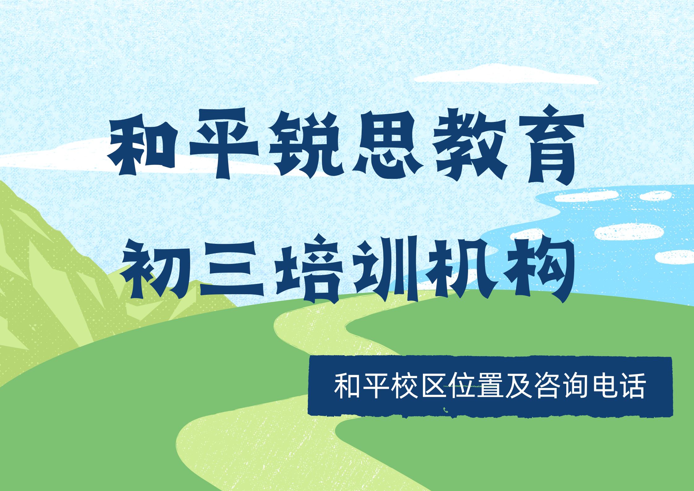 天津和平2027初三全托哪家靠谱｜锐思教育中考冲刺培优机构推荐